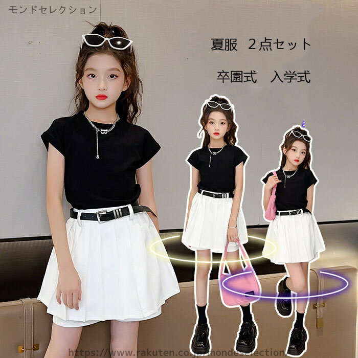 子供服 セットアップ 夏 子供服 女の子 夏服 上下セット 半袖 Tシャツ 2点セット キュロット 子供服 セットアップ 子供服 女の子 夏服 涼しい ゆったり カジュアル ナチュラル 子ども服 ガールズ ファッション 120 130 140 150 160 夏服 上下セット 半袖 Tシャツ 2点セット キュロット 子供服 セットアップ 子供服 女の子Tシャツ 夏服 涼しい ゆったり 5 商品情報返品・交換について基本的に返品・交換・キャンセルを受け付けておりません。不良品などの場合は、商品ご到着後7日以内にご連絡ください。◆返品の送料・手数料の負担について未使用のもので、商品到着後3営業日以内にご連絡頂いた物のみお受けいたします。往復の送料、振込手数料などをお客様ご負担とさせて頂きます。商品不良の場合は当社が負担いたします。 ご注意'1.PC環境や光の具合により、色や素材のイメージが写真と若干異なる場合は通常でございます。2.天候や交通事情等の都合により配送期間は前後いたします、 予めご承知下さいませ。3.商品を平置きして採寸しておりますので、商品によってはサイズや形に多少の誤差が生じる場合がございます。4.モデル・写真に使用されているアクセサリー・小物は別途記載が無い限り付属いたしません。5.商品について不良があった場合は、商品が到着してから一週間以内にご連絡いただければ返品交換対応は承りますので、商品到着後必ずよく確認して頂きます。6.商品の仕様は、製造元の都合により予告なく変更することがあります。また、突然の欠品等で商品手配の遅れや手配ができない場合がございますので、ご了承ください。7.工場での生産時にカットされていない糸が飛び出しているほつれ等、着用時に支障がない程度の商品につきましては、返品・返金の対象外となりますのでご了承ください。当店は他の店舗と在庫を共有し、商品の販売をおこなうとおりますため、ご注文をいただいた商品が在庫切れの状態になっている可能性をご承知おきください。 通常の商品は発送まで約5日間を予想しておりますが、発送前には全ての商品を精密に検査いたしますが、万一商品の汚損、破損、故障や在庫不足の状況が発生した場合は、当店より3営業日以内に電話または電子メールにてご連絡いたします。その際はご不便をおかけいたしますが、ご了承のほどよろしくお願いいたします。子供服 セットアップ 夏 子供服 女の子 夏服 上下セット 半袖 Tシャツ 2点セット キュロット 子供服 セットアップ 子供服 女の子 夏服 涼しい ゆったり カジュアル ナチュラル 子ども服 ガールズ ファッション 120 130 140 150 160 夏服 上下セット 半袖 Tシャツ 2点セット キュロット 子供服 セットアップ 子供服 女の子Tシャツ 夏服 涼しい ゆったり 5