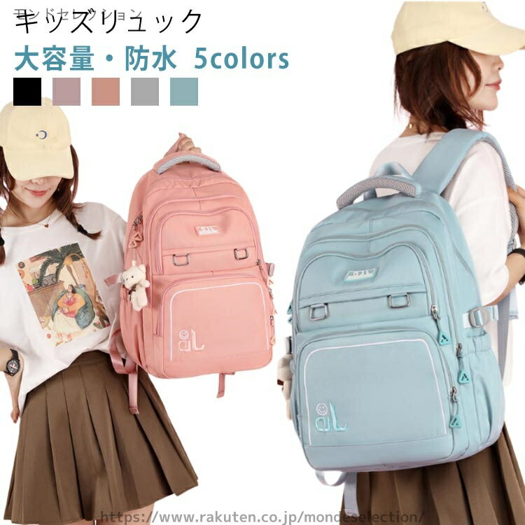 【1〜6年生】【大容量・防水】【5colors】【キッズリュック】【低学年/高学年】【大容量・撥水】お子様に負担をかけない、軽量で大容量のリュックサック。爽やかなパステルカラー＆ブラックでキュート＆スタイリッシュ。お気に入りのバッグを持てば、勉強やおでかけがもっと楽しくなる！高密度防撥水素材使用で撥水性が高く、耐久性、耐摩耗性、雨が降ってもリュックの中身は濡れません。ショルダーベルトは通気性と体圧分散性に優れた厚手のクッション性の高い素材使用。A4サイズ対応なので厚い教科書や本もすっぽり入ります。内側にも外側にも散らばりやすい小物が収納しやすいポケット付き。キュートな見た目だけでなく機能面も充実。内側にも外側にも散らばりやすい小物が収納しやすいポケット付き。通学や塾、習い事、遠足、クラブ活動、修学旅行などの活動もオススメのリュックサック。 サイズ F サイズについての説明 サイズ：約46*31*20cm 素材 ポリエステル 色 パープル グレー ブルー ブラック ピンク 備考 ●サイズ詳細等の測り方はスタッフ間で統一、徹底はしておりますが、実寸は商品によって若干の誤差(1cm〜3cm )がある場合がございますので、予めご了承ください。 ●製造ロットにより、細部形状の違いや、同色でも色味に多少の誤差が生じます。 ●パッケージは改良のため予告なく仕様を変更する場合があります。 ▼商品の色は、撮影時の光や、お客様のモニターの色具合などにより、実際の商品と異なる場合がございます。あらかじめ、ご了承ください。 ▼生地の特性上、やや匂いが強く感じられるものもございます。数日のご使用や陰干しなどで気になる匂いはほとんど感じられなくなります。 ▼同じ商品でも生産時期により形やサイズ、カラーに多少の誤差が生じる場合もございます。 ▼他店舗でも在庫を共有して販売をしている為、受注後欠品となる場合もございます。予め、ご了承お願い申し上げます。 ▼出荷前に全て検品を行っておりますが、万が一商品に不具合があった場合は、お問い合わせフォームまたはメールよりご連絡頂けます様お願い申し上げます。速やかに対応致しますのでご安心ください。当店は他の店舗と在庫を共有し、商品の販売をおこなうとおりますため、ご注文をいただいた商品が在庫切れの状態になっている可能性をご承知おきください。 通常の商品は発送まで約5日間を予想しておりますが、発送前には全ての商品を精密に検査いたしますが、万一商品の汚損、破損、故障や在庫不足の状況が発生した場合は、当店より3営業日以内に電話または電子メールにてご連絡いたします。その際はご不便をおかけいたしますが、ご了承のほどよろしくお願いいたします。