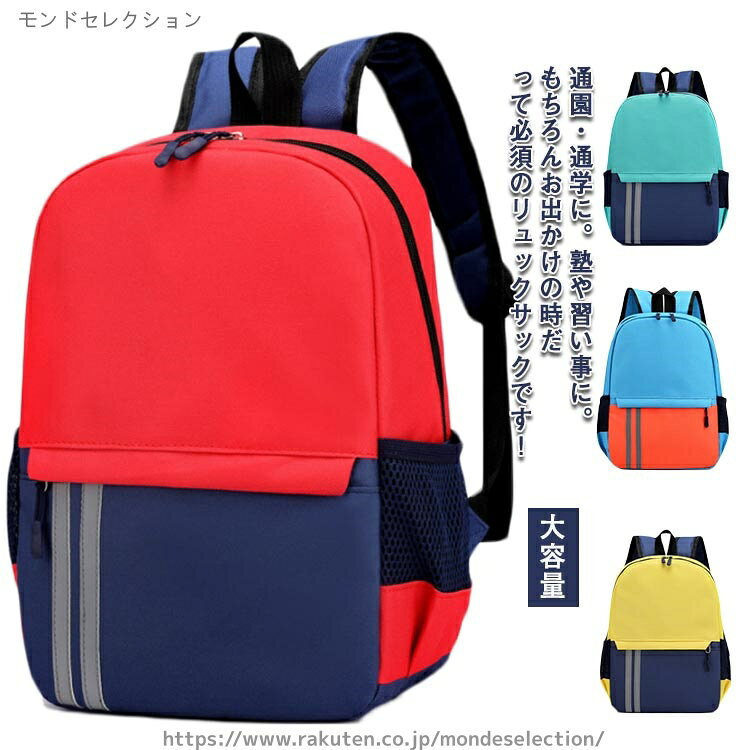 通園・通学に。塾や習い事に。もちろんお出かけの時だって必須のリュックサックです！シンプルで無駄のないシンプルなシルエット。また、教科書やノートに加え、タブレット端末などを持ち歩く機会が増え、ますます重たい荷物を背負わなければならなくなってしまった小学生のお子様のお身体に負担がかからないよう、機能性にもこだわったキッズリュックです。そんななないろキッズリュックが、お子様の毎日をもっと楽しく素敵なものにできればと願っております。 サイズ S L サイズについての説明 S:35*26*12cm 重さ0.29kg　L:42*31*15cm 重さ0.37kg 素材 ポリエステル 色 イエロー レッド オレンジ ピーコックブルー ブルー ロイヤルブルー 備考 ●サイズ詳細等の測り方はスタッフ間で統一、徹底はしておりますが、実寸は商品によって若干の誤差(1cm〜3cm )がある場合がございますので、予めご了承ください。 ●製造ロットにより、細部形状の違いや、同色でも色味に多少の誤差が生じます。 ●パッケージは改良のため予告なく仕様を変更する場合があります。 ▼商品の色は、撮影時の光や、お客様のモニターの色具合などにより、実際の商品と異なる場合がございます。あらかじめ、ご了承ください。 ▼生地の特性上、やや匂いが強く感じられるものもございます。数日のご使用や陰干しなどで気になる匂いはほとんど感じられなくなります。 ▼同じ商品でも生産時期により形やサイズ、カラーに多少の誤差が生じる場合もございます。 ▼他店舗でも在庫を共有して販売をしている為、受注後欠品となる場合もございます。予め、ご了承お願い申し上げます。 ▼出荷前に全て検品を行っておりますが、万が一商品に不具合があった場合は、お問い合わせフォームまたはメールよりご連絡頂けます様お願い申し上げます。速やかに対応致しますのでご安心ください。当店は他の店舗と在庫を共有し、商品の販売をおこなうとおりますため、ご注文をいただいた商品が在庫切れの状態になっている可能性をご承知おきください。 通常の商品は発送まで約5日間を予想しておりますが、発送前には全ての商品を精密に検査いたしますが、万一商品の汚損、破損、故障や在庫不足の状況が発生した場合は、当店より3営業日以内に電話または電子メールにてご連絡いたします。その際はご不便をおかけいたしますが、ご了承のほどよろしくお願いいたします。