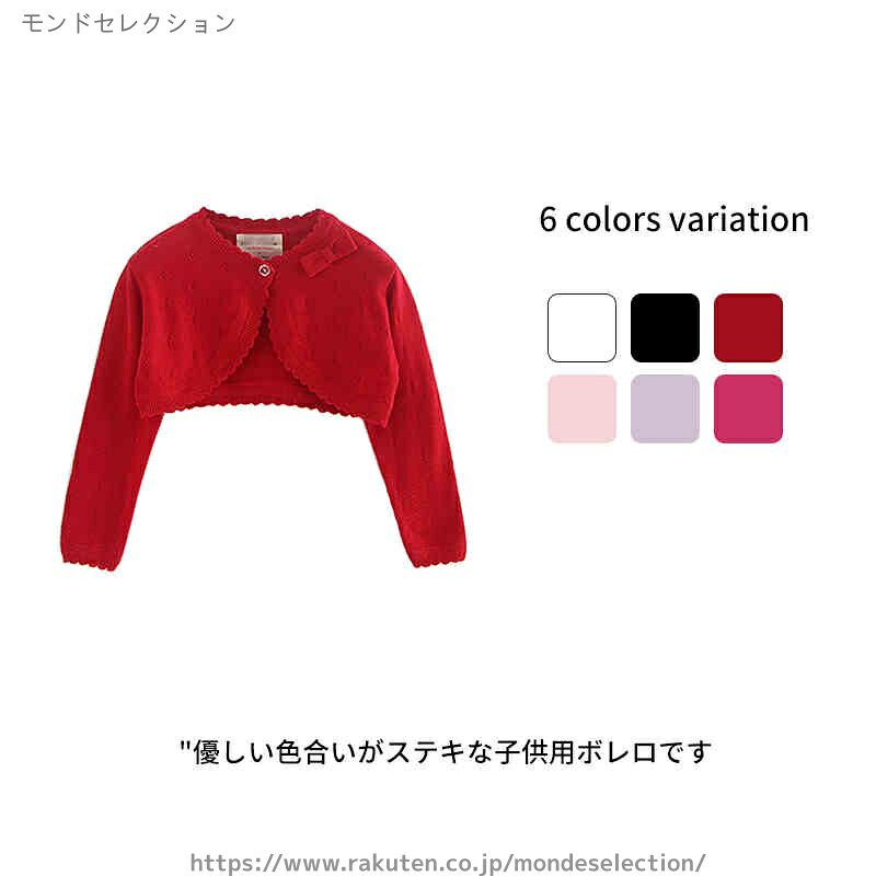 【送料無料】ドレス 子供服 可愛い コットンニット フォマール キッズボレロ 長袖 子ども フォーマル ボレロ カーディガン キッズ 子供