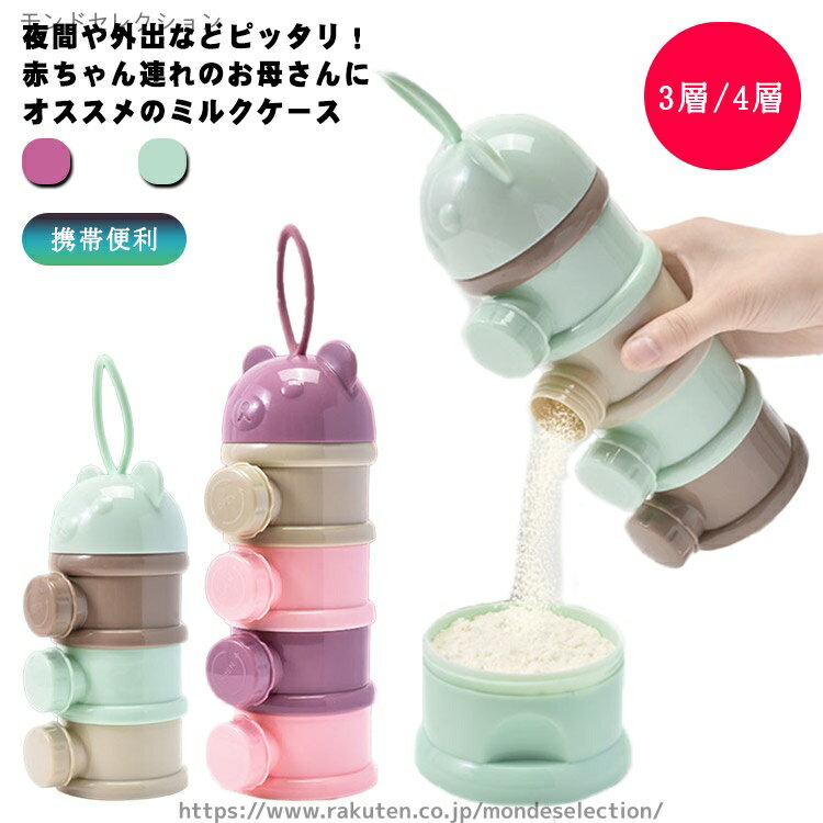 【送料無料】外出 保存容器 小分け 持ち運び 携帯便利 収納ボックス ベビー用品 粉ミルク容器 ミルクボックス 離乳食保存容器 ミルクケース