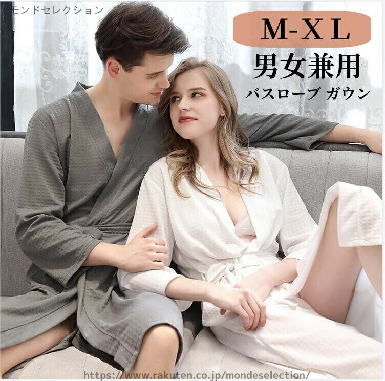 【送料無料】ホテル 優しい肌触り ルームウェア 部屋着 レディース メンズ ワッフル生地 ガウン バスロ..