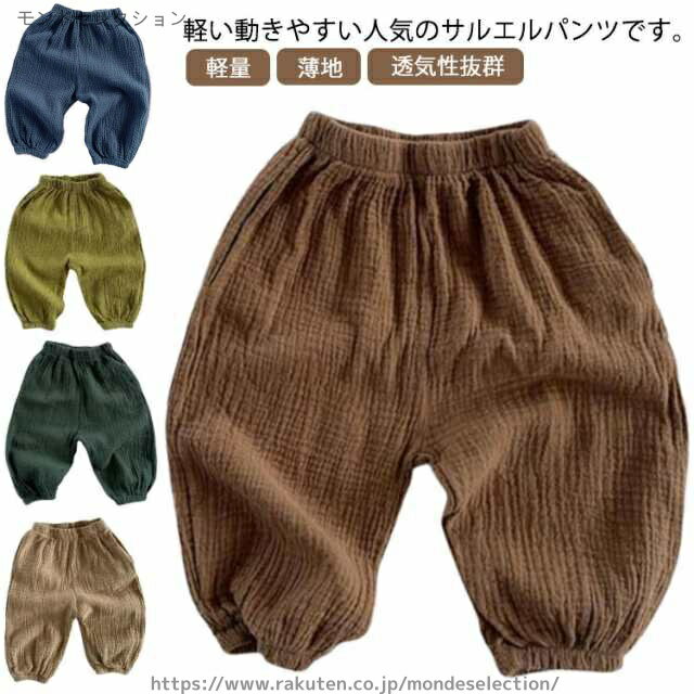 軽い動きやすい人気のサルエルパンツです。柔らかくて触り心地がとてもいい、ゆったりシルエット綿生地パンツしわもなりにくく、ゆったりなシルエットで涼しげるウエストゴムで履き替えやすい、またストレッチも抜群で動きやすい！室内でもお出かけの場合も着られる長ズボン サイズ 80 90 100 110 120 サイズについての説明 80 パンツ丈42ウエスト38 90 パンツ丈46ウエスト39 100パンツ丈49ウエスト40 110パンツ丈54ウエスト41 120パンツ丈58ウエスト42 ※サイズは平置き実寸になります。 サイズ表の実寸法は商品によって1-3cm程度の誤差がある場合がございます。 素材 コットン、ポリエステル 色 ブラウン ブルー グリーン ダークグリーン ベージュ 備考 ●サイズ詳細等の測り方はスタッフ間で統一、徹底はしておりますが、実寸は商品によって若干の誤差(1cm〜3cm )がある場合がございますので、予めご了承ください。 ●商品の色は、撮影時の光や、お客様のモニターの色具合などにより、実際の商品と異なる場合がございます。あらかじめ、ご了承ください。●製品によっては、生地の特性上、洗濯時に縮む場合がございますので洗濯時はご注意下さいませ。▼色味の強い製品によっては他の衣類などに色移りする場合もございますので、速やかに（脱水、乾燥等）するようにお願いいたします。 ▼生地によっては摩擦や汗、雨などで濡れた時は、他の製品に移染する恐れがございますので、着用の際はご注意下さい。▼生地の特性上、やや匂いが強く感じられるものもございます。数日のご使用や陰干しなどで気になる匂いはほとんど感じられなくなります。当店は他の店舗と在庫を共有し、商品の販売をおこなうとおりますため、ご注文をいただいた商品が在庫切れの状態になっている可能性をご承知おきください。 通常の商品は発送まで約5日間を予想しておりますが、発送前には全ての商品を精密に検査いたしますが、万一商品の汚損、破損、故障や在庫不足の状況が発生した場合は、当店より3営業日以内に電話または電子メールにてご連絡いたします。その際はご不便をおかけいたしますが、ご了承のほどよろしくお願いいたします。