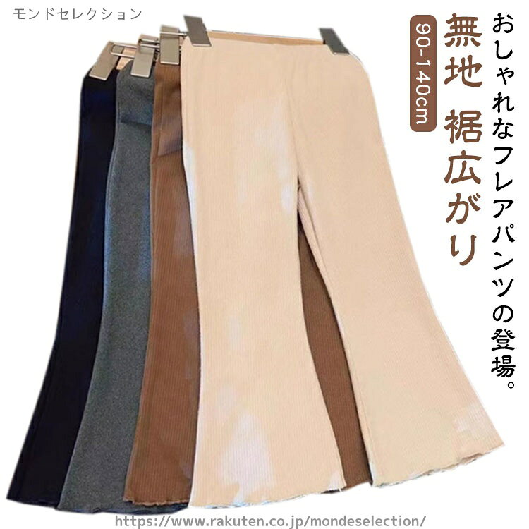 乐天商城 - 【送料無料】裾広がり 無地 ボトムス シンプル ストレッチ ウェストゴム 長ズボン 女の子 フレアパンツ 子供服 ロングパンツ