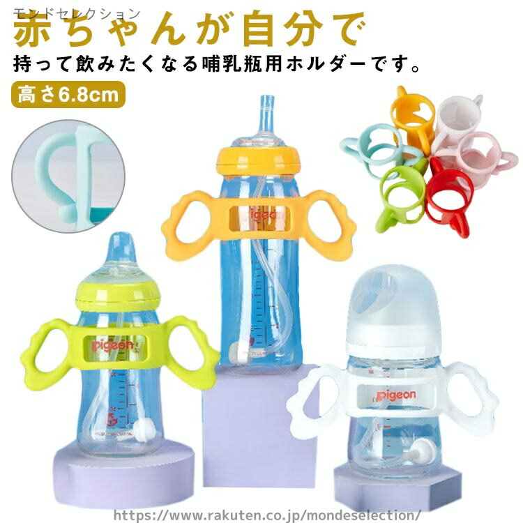 【送料無料】出産祝い 哺乳瓶ポーチ 哺乳瓶カバー 持ち手 哺乳瓶ケース 哺乳びん トレニンーグ シリコン 哺乳瓶ホルダー コップホルダー