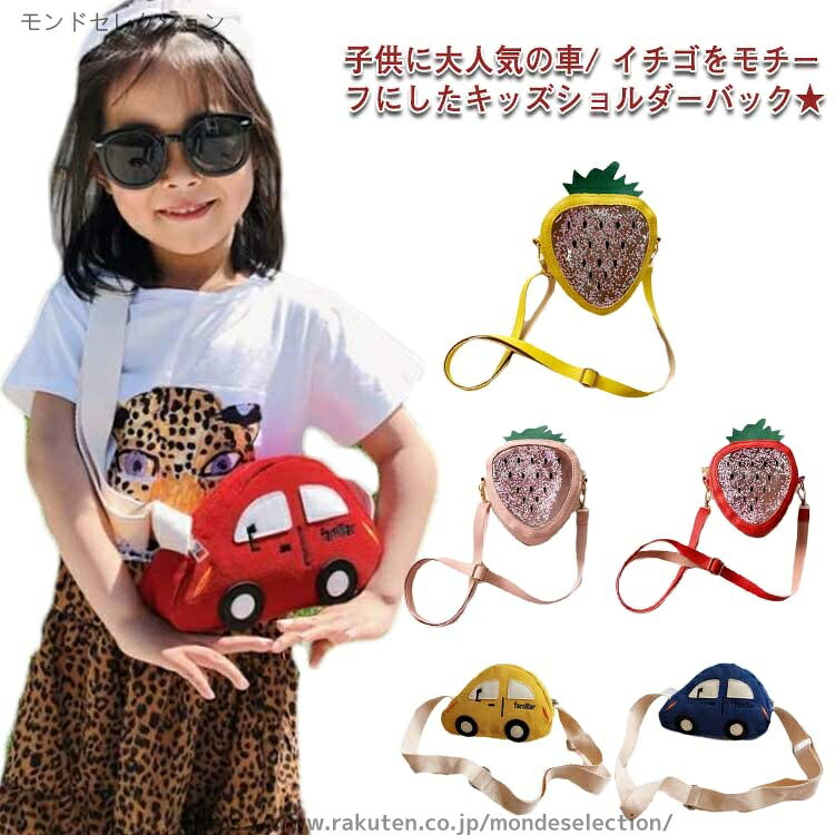 【送料無料】斜め掛け 鞄 ポーチ かわいい ファッション小物 女の子 バッグ ミニポーチ ミニバッグ カバン 子供用 キッズ バッグ 男の子