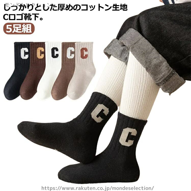 しっかりとした厚めのコットン生地Cロゴ靴下。可愛い、使いやすいナチュラルカラーソックス5足セット登場！毎日使うアイテムだから、何枚あってもうれしい靴下。 シンプルなものからアクセントになるいくつあっても困らないデイリー必須のアイテムです。リブ生地で長く使えるのも嬉しいポイント！Cロゴはさらにおしゃれコーデに！プレゼントにもお勧め。 サイズ 12-15cm(1-3歳) 15-18cm(3-5歳) 18-20cm(6-8歳) 20-22cm(9-12歳) サイズについての説明 サイズ：12-15cm(1-3歳) 15-18cm(3-5歳) 18-20cm(6-8歳) 20-22cm(9-12歳)※素人採寸ですので、1-3cm程度の誤差がある場合がございます。 素材 綿 色 5足セット 備考 ●サイズ詳細等の測り方はスタッフ間で統一、徹底はしておりますが、実寸は商品によって若干の誤差(1cm〜3cm )がある場合がございますので、予めご了承ください。 ●商品の色は、撮影時の光や、お客様のモニターの色具合などにより、実際の商品と異なる場合がございます。あらかじめ、ご了承ください。 ●製品によっては、生地の特性上、洗濯時に縮む場合がございますので洗濯時はご注意下さいませ。 ▼色味の強い製品によっては他の衣類などに色移りする場合もございますので、速やかに（脱水、乾燥等）するようにお願いいたします。 ▼生地によっては摩擦や汗、雨などで濡れた時は、他の製品に移染する恐れがございますので、着用の際はご注意下さい。 ▼生地の特性上、やや匂いが強く感じられるものもございます。数日のご使用や陰干しなどで気になる匂いはほとんど感じられなくなります。当店は他の店舗と在庫を共有し、商品の販売をおこなうとおりますため、ご注文をいただいた商品が在庫切れの状態になっている可能性をご承知おきください。 通常の商品は発送まで約5日間を予想しておりますが、発送前には全ての商品を精密に検査いたしますが、万一商品の汚損、破損、故障や在庫不足の状況が発生した場合は、当店より3営業日以内に電話または電子メールにてご連絡いたします。その際はご不便をおかけいたしますが、ご了承のほどよろしくお願いいたします。