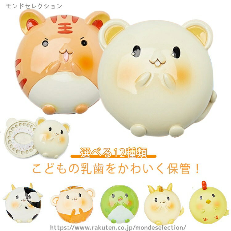 【送料無料】カビ防止 プレゼント 選べる12種類 歯 子供 ネズミ 保存 2歳 男の子 ケース 歯ケース 乳歯..