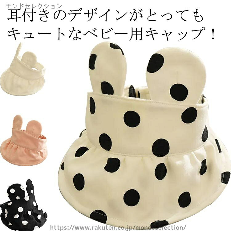 【送料無料】日よけ サンハット 耳つき ドット 水玉柄 女の子 男の子 キッズ 子供...