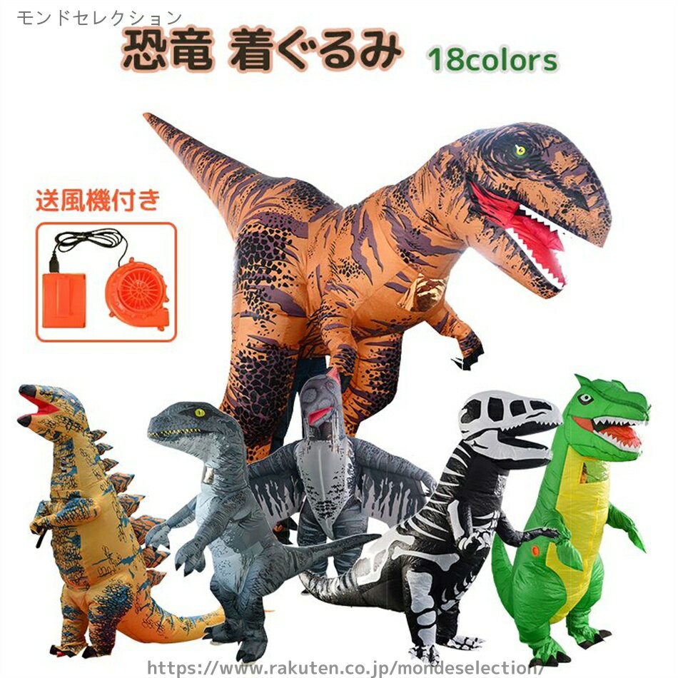 Rakuten - 【送料無料】ハロウィン 子供用 大人用 着ぐるみ ティラノサウルス きぐるみ 恐竜コスプレ Tレックス コスプレ コスチューム 18type 恐竜