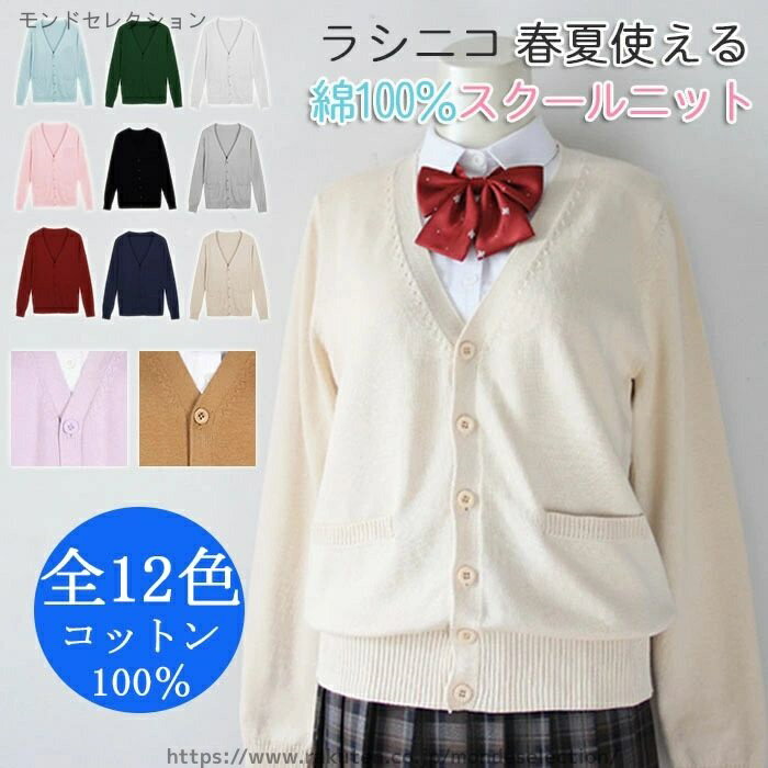 Cardigans - 【送料無料】オールシーズン 夏場 スクールセーター ニット Vネック ゆったり 無地 コットン スクールカーディガン カーディガン 制服