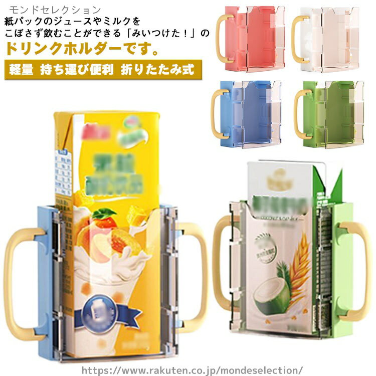 紙パックのジュースやミルクをこぼさず飲むことができる「みいつけた！」のドリンクホルダーです。スライド式伸縮構造でサイズ変更可能で少し大きなドリンクも入ります。ハンドルは折りたためてコンパクトになるので、携帯に便利です。小さなお子様にも持ちやすい安心な両手ハンドル付きです。紙パック本体を直接持たずに飲めるので、紙パックを押しすぎて中身がこぼれてしまう等のトラブル防止になります。 サイズ F サイズについての説明 サイズ：12.7×8.8×3.7cm※サイズ計測には誤差が生じます。 素材 PP 色 オフホワイト グリーン ブルー ピンク 備考 ●サイズ詳細等の測り方はスタッフ間で統一、徹底はしておりますが、実寸は商品によって若干の誤差(1cm〜3cm )がある場合がございますので、予めご了承ください。 ●製造ロットにより、細部形状の違いや、同色でも色味に多少の誤差が生じます。 ●パッケージは改良のため予告なく仕様を変更する場合があります。 ▼商品の色は、撮影時の光や、お客様のモニターの色具合などにより、実際の商品と異なる場合がございます。あらかじめ、ご了承ください。 ▼生地の特性上、やや匂いが強く感じられるものもございます。数日のご使用や陰干しなどで気になる匂いはほとんど感じられなくなります。 ▼同じ商品でも生産時期により形やサイズ、カラーに多少の誤差が生じる場合もございます。 ▼他店舗でも在庫を共有して販売をしている為、受注後欠品となる場合もございます。予め、ご了承お願い申し上げます。 ▼出荷前に全て検品を行っておりますが、万が一商品に不具合があった場合は、お問い合わせフォームまたはメールよりご連絡頂けます様お願い申し上げます。速やかに対応致しますのでご安心ください。当店は他の店舗と在庫を共有し、商品の販売をおこなうとおりますため、ご注文をいただいた商品が在庫切れの状態になっている可能性をご承知おきください。 通常の商品は発送まで約5日間を予想しておりますが、発送前には全ての商品を精密に検査いたしますが、万一商品の汚損、破損、故障や在庫不足の状況が発生した場合は、当店より3営業日以内に電話または電子メールにてご連絡いたします。その際はご不便をおかけいたしますが、ご了承のほどよろしくお願いいたします。