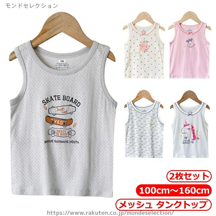 【送料無料】インナー 2枚セット キッズ 110 メッシュ 綿 春夏 インナー 140 タンクトップ 130 150 女..