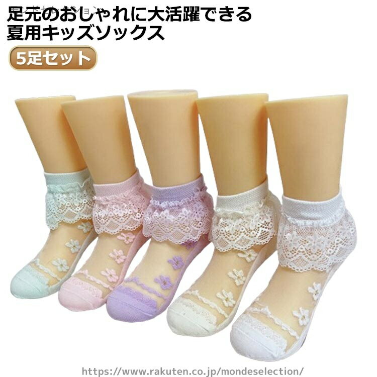 【送料無料】女の子 キッズ 通気性 夏 春 かわいい レース 子供 送料無料 ショートソックス フリル くつ下 靴下 5色セット フォーマル