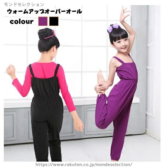 【送料無料】ウォームアップ ロングパンツ オールインワン サロペット バレエパンツ スポーツパンツ オ..