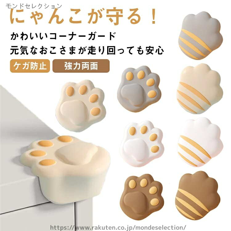 【送料無料】角 テーブル 高齢 赤ちゃん 家具 ベビー用品 ベビーガード コーナークッション 肉球 猫 かわいい コーナーガード 8個セット