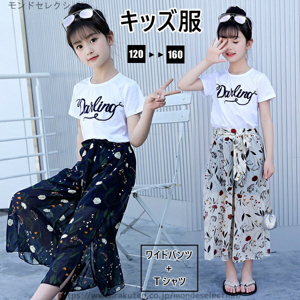 【送料無料】スカンツ 半袖 Tシャツ ロングパンツ ロングパンツ セットアップ 2点セット 2colpr 女の子 ワイドパンツ キッズ 送料無料