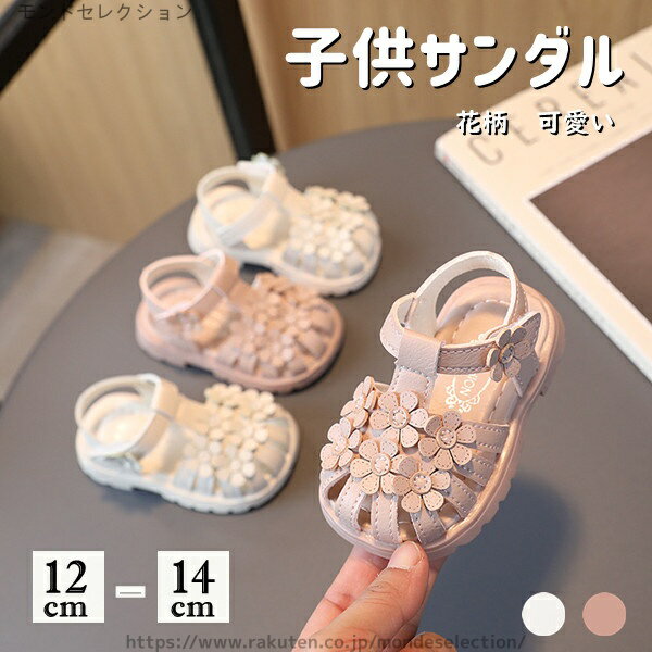 商品内容：子供サンダル 原産国：中国 素材：PU、ゴム等 ※記載寸法と実際の商品の寸法には、若干の誤差が生じる場合がございます。 ※お客様のモニター環境により、画像の色が実際の商品と異なって見える場合がございます。 関連キーワード: ベビー キッズ ベビーシューズ 2color サンダル ストラップ付きサンダル マジックテープ式 女児 つま先保護 花 シューズ 夏物 可愛い PUサンダル 子供用 フラワー かわいい お出かけ 夏 サマー 女の子 ベージュ ピンク 履きやすい 12-14cm当店は他の店舗と在庫を共有し、商品の販売をおこなうとおりますため、ご注文をいただいた商品が在庫切れの状態になっている可能性をご承知おきください。 通常の商品は発送まで約5日間を予想しておりますが、発送前には全ての商品を精密に検査いたしますが、万一商品の汚損、破損、故障や在庫不足の状況が発生した場合は、当店より3営業日以内に電話または電子メールにてご連絡いたします。その際はご不便をおかけいたしますが、ご了承のほどよろしくお願いいたします。