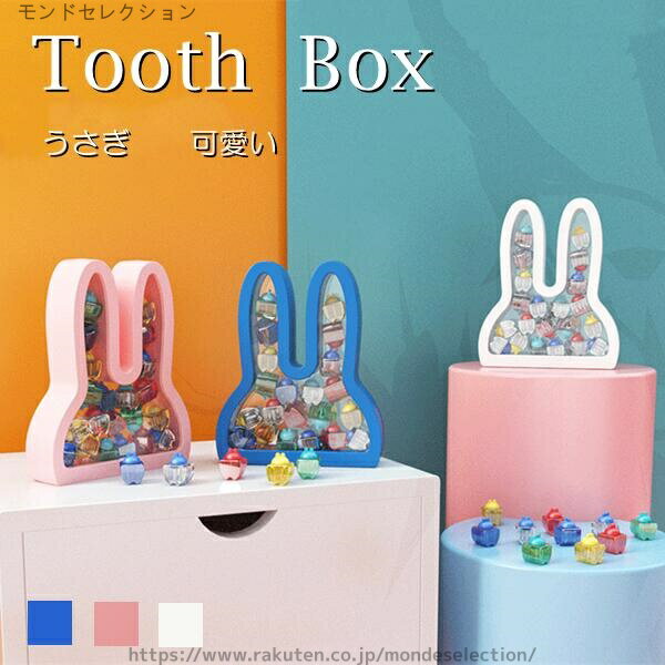 【送料無料】子供 乳歯管理ケース 乳歯ボックス うさぎ 3color ボックス 収納 かわいい 記念 赤ちゃん ..