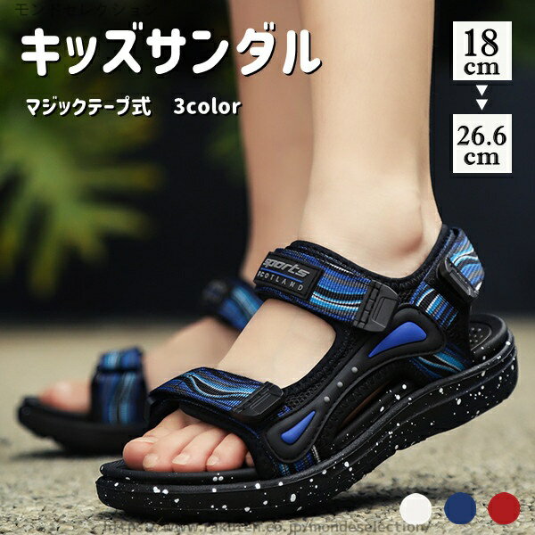 【送料無料】通学 通園 お出かけ ブルー レッド 通気 軽量 スポーツサンダル 3color ビーチサンダル 男..