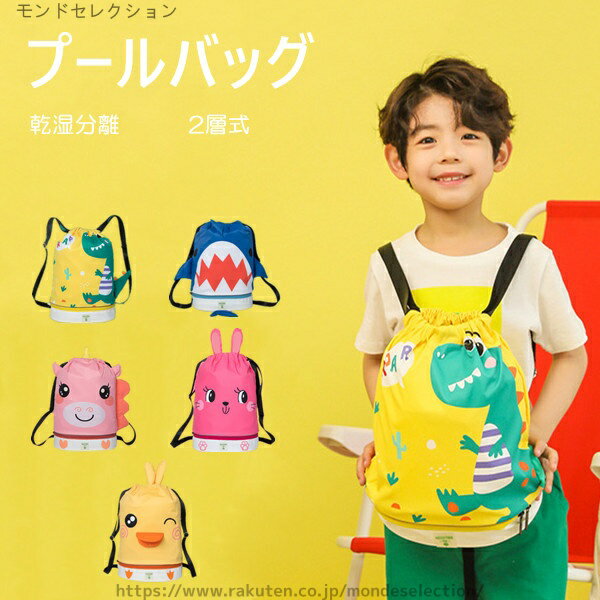 ■日常のあらゆるニーズにお応えし、欠かせないプールバッグです。 ■このプールバッグはオックスフォード生地でできており、防水性と耐摩耗性があり、傷つきにくいので安心してお使いいただけます。 ■スイミングプールバッグの内側は乾湿分離コンパートメントでデザインされており、独立した靴コンパートメントは汚れた服の恥ずかしさを避けるために下部にデザインされています。 ■プールバッグはスタイリッシュな外観で、水泳、フィットネス、旅行など、あらゆるシーンで使用できます。 ◆ サイズ：写真通り ※寸法は手測りなので若干誤差がございますが、ご了承くださいません。 ◆材質：ナイロン・ポリエステル ◆ 注意： ※ 商品写真はできる限り実物の色に近づけるよう加工しておりますが、お客様のお使いのモニター設定、お部屋の照明等により実際の商品と色味が異なる場合がございます。 関連キーワード：プールバッグ キッズ 5color 2層式 かわいい 防水/乾湿分離 ナップサック 通学 水泳バッグ おしゃれ 子供 ビーチバッグ スイムバッグ プール 水泳 スイミング バッグ 小学生 低学年 小学校 男子 女子 アニマル 男の子 靴収納 お着替え入れ 運動着袋当店は他の店舗と在庫を共有し、商品の販売をおこなうとおりますため、ご注文をいただいた商品が在庫切れの状態になっている可能性をご承知おきください。 通常の商品は発送まで約5日間を予想しておりますが、発送前には全ての商品を精密に検査いたしますが、万一商品の汚損、破損、故障や在庫不足の状況が発生した場合は、当店より3営業日以内に電話または電子メールにてご連絡いたします。その際はご不便をおかけいたしますが、ご了承のほどよろしくお願いいたします。