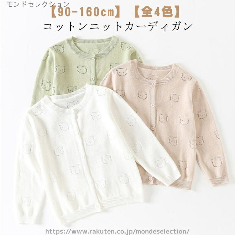 【送料無料】無地 シンプル カーディガン ニット 可愛い 長袖 ベビー 女の子 男の子 子供服 透かし編み..