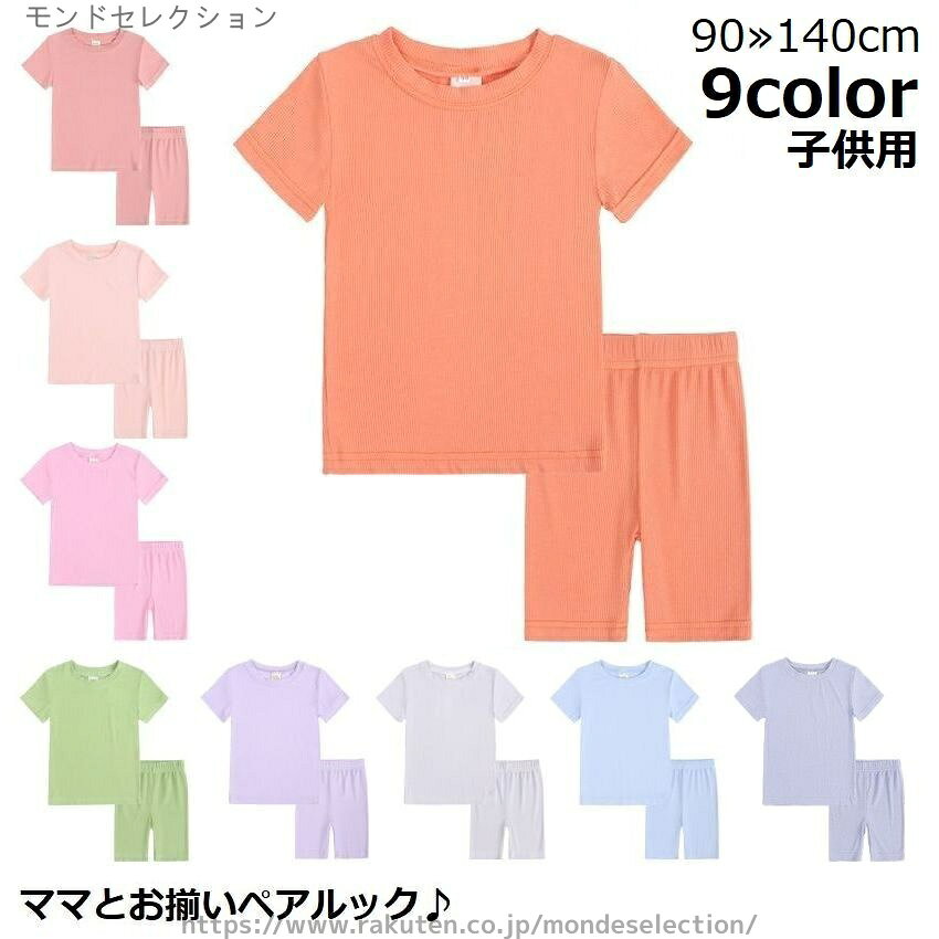【送料無料】リブ 薄手 無地 春夏 半ズボン 半袖 子供服 キッズ 上下セットアップ パジャマ 部屋着 ルームウェア お揃い 親子ペアルック