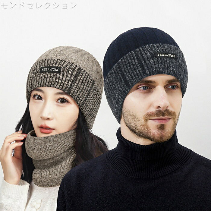 モンドセレクションの【送料無料】ネックウォーマー 2点セット レディース メンズ かわいい 秋冬 耳まで 防寒 大きいサイズ 伸縮 ニットキャップ｜アングル2