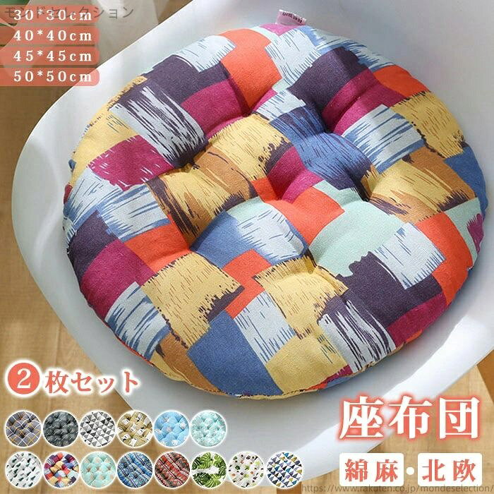 【送料無料】座布団　2枚セット　綿麻　チェアパッド　花柄　総柄　クッション　シートクッション　椅子用　畳用　円形　30*30cm　40*40cm　4