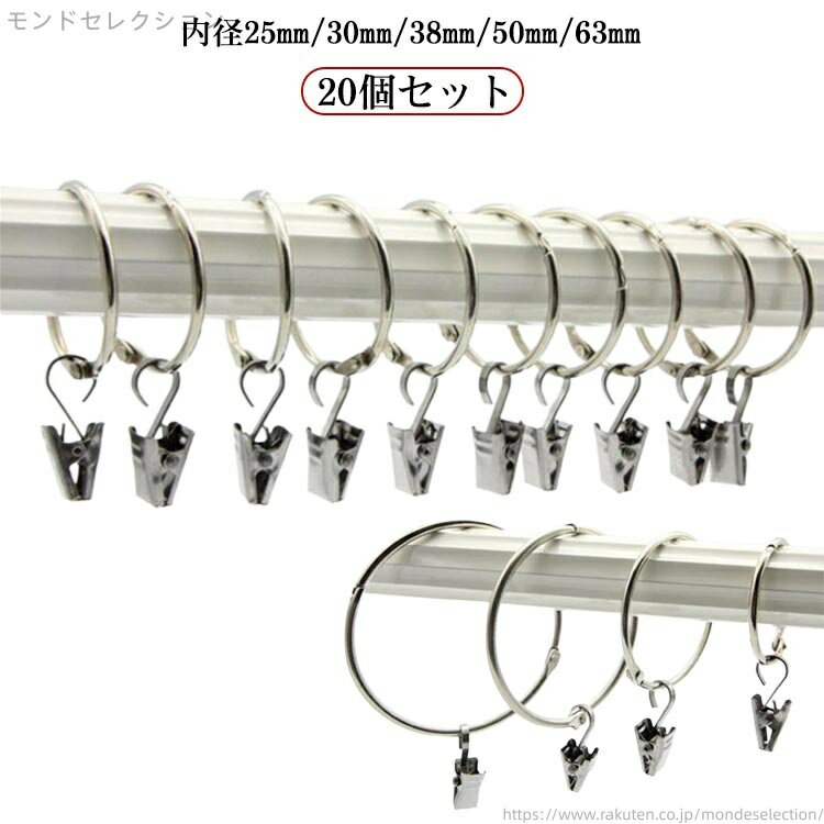 【送料無料】カーテン フック リング 20個セット ステンレス カーテンリング カーテンリングクリップ ..