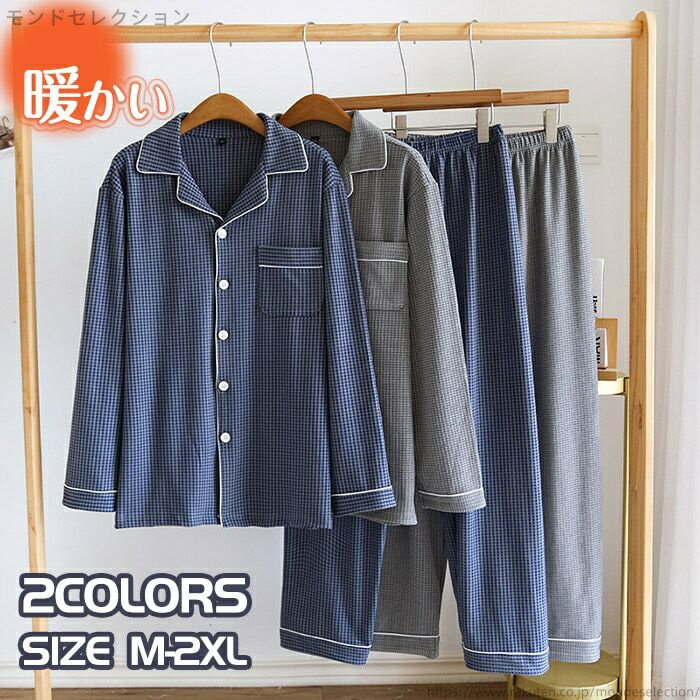 【送料無料】パジャマ メンズ ルームウェア ナイトウェア 2点上下セットアップ 長袖 ロングパンツ 敬老の日 ウエストゴム 前開き 襟付き 寝巻き 部屋着 男性 シンプル 秋 冬 スウェット ポケッ