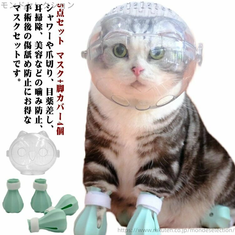 【送料無料】猫用マスク クリア 猫用マズル 透明 通気 爪切り補助用 ネコ キャットマズル 猫用マスク 口輪 猫用 マスク+脚カバー4個