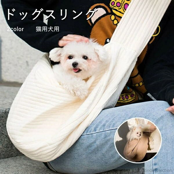 【送料無料】安全ロープ付き 飛び出し防止用ストラップ付 抱っこ紐 キャリーバッグ 2color ドッグスリング 猫用犬用 ペットスリング