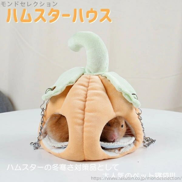 【送料無料】ハリネズミ ハムスター 水洗え 柔らか 布製 洗える ドーム型 洞窟 寝床 寝袋 かぼちゃ モルモット 可愛い ハウス ハムスター