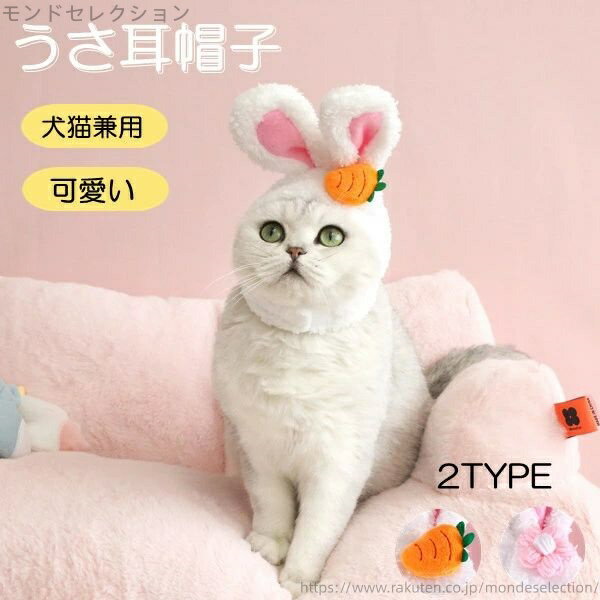 【送料無料】ふわふわ 2023年 年賀状に コスチューム コスプレ 帽子 2type ペット用 猫用 犬用 可愛い 秋冬服 犬の服 うさ耳 うさぎ 犬服(4)