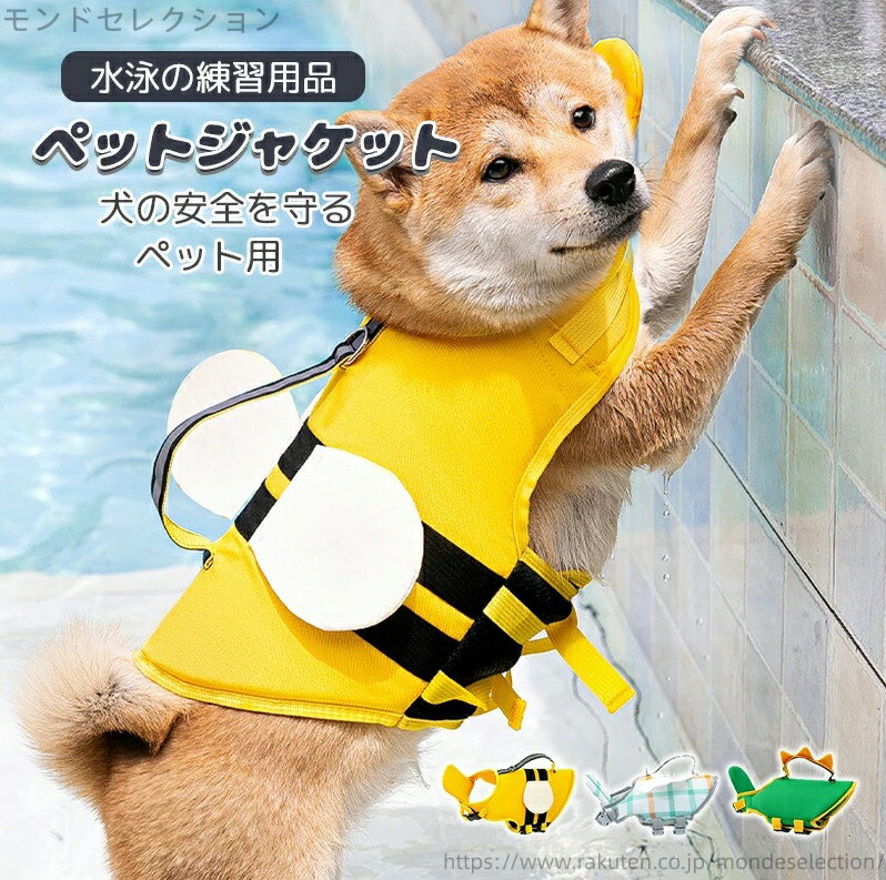 【送料無料】干しやすい 胴衣 犬の安全を守る 高浮力 ペットライフジャケット 救急服 犬 水泳の練習用..