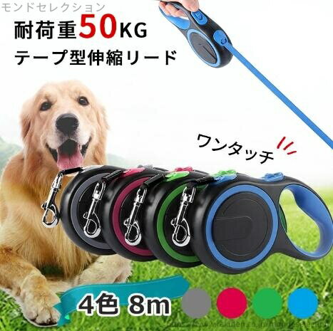 【送料無料】長さ8M 犬用リード ドッグリード 巻き取り式 怪我防止 太い紐 ロングリード テープ型伸縮..
