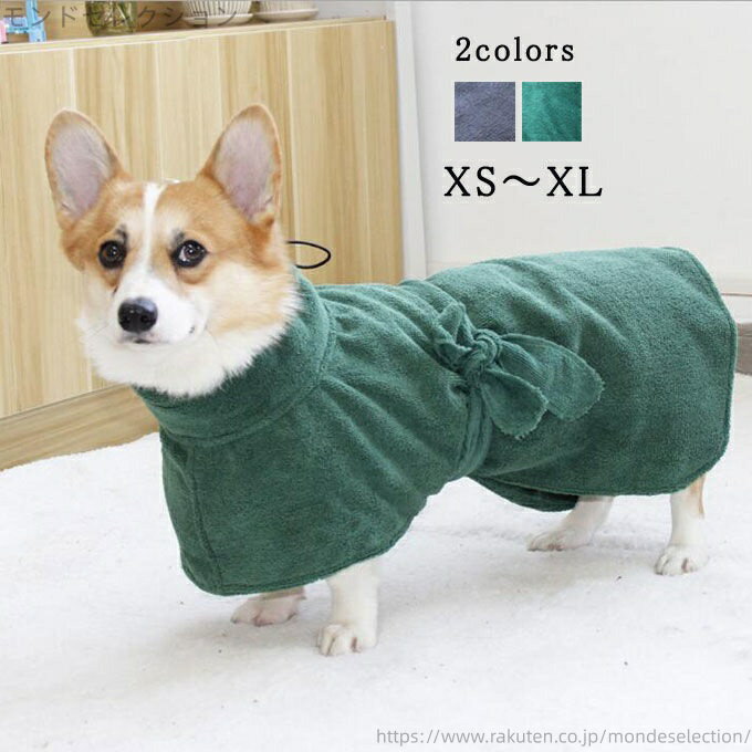 【送料無料】犬 服 ペット服 ペット用品 猫服 犬服 ペット 小型犬 中型犬 大型犬 吸水性 入浴用 入湯 ..