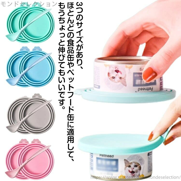 【送料無料】猫缶 犬缶 保存用 蓋 フタ キャップ カバー 2枚セット+スプーン ペット用 缶詰の蓋 3サイ..