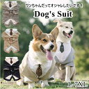 【送料無料】小型犬 タキシード ワンちゃん ペット服 着用簡単 犬服 仮装 記念写真 結婚式 ドッグスーツ フォーマルシャツ ドッグウェア