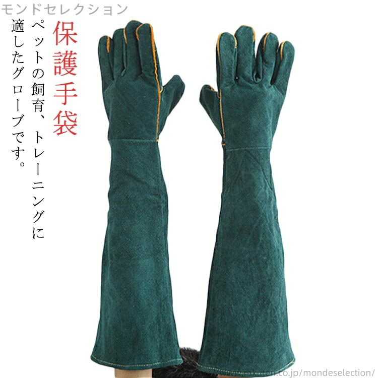 【送料無料】キャンプ ペットトレーナー 保護手袋 虫刺され対策 園芸 飼育 牛革製グローブ 厚手 60cm ..