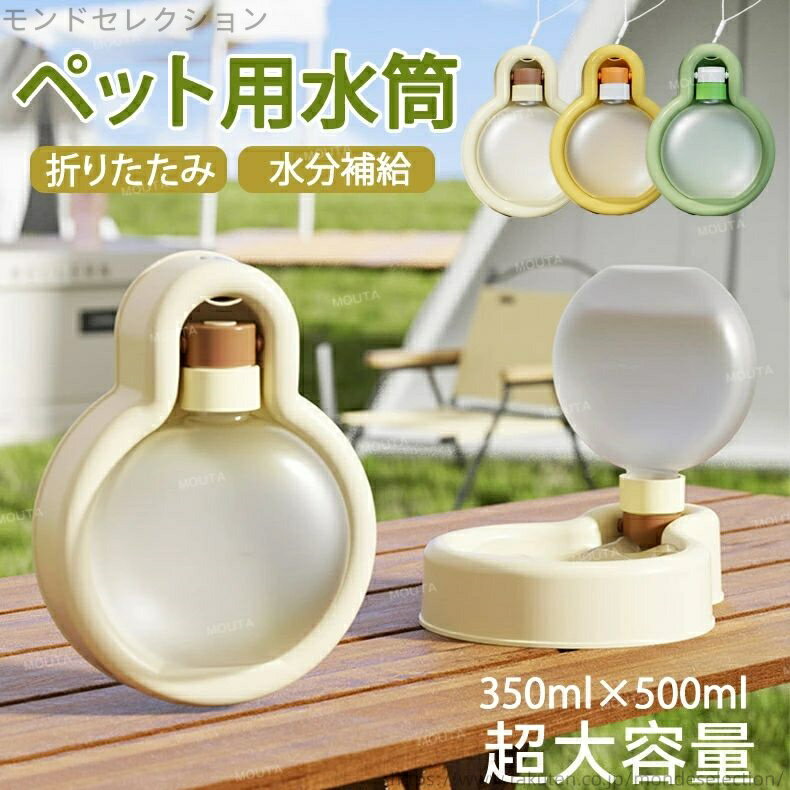 【送料無料】ペット用携帯水筒 水筒 ペット 大容量 ペット用ウォーターボトル 散歩用 猫用 犬用 水筒 ..