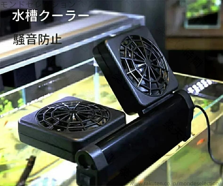 【送料無料】魚のタンク 水槽 水族館 回転可能 温度調節器 小型 軽量 水槽用ファン 水族館 調節可能 静..