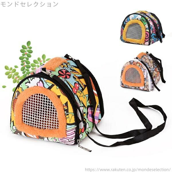 【送料無料】四季用 おでかけ ショルダーバッグ 肩掛け 外出 小鳥 ケース キャリー ケージ ハムスター ペットキャリーバッグ ハムスター用
