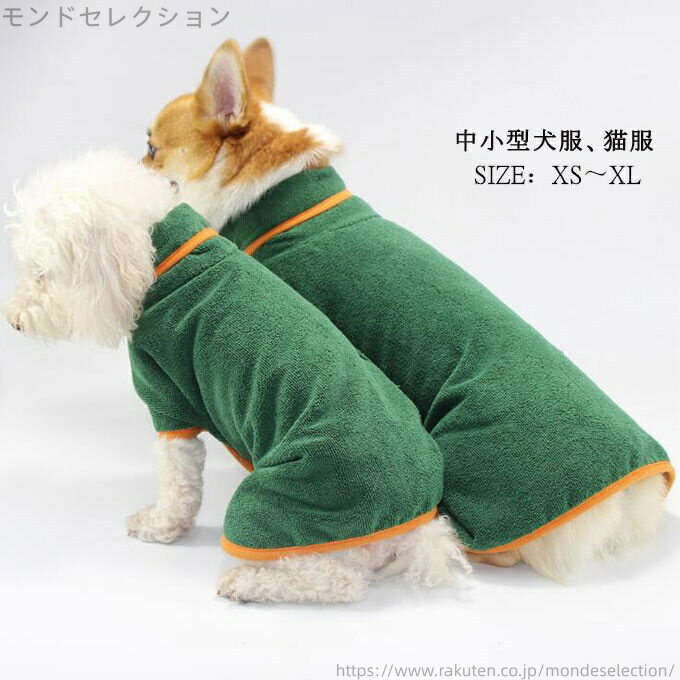 【送料無料】犬服 ペット服 ペット用品 犬 服 猫服 ペット雑貨 小型犬 中型犬 大型犬 入浴用 入湯 可愛..