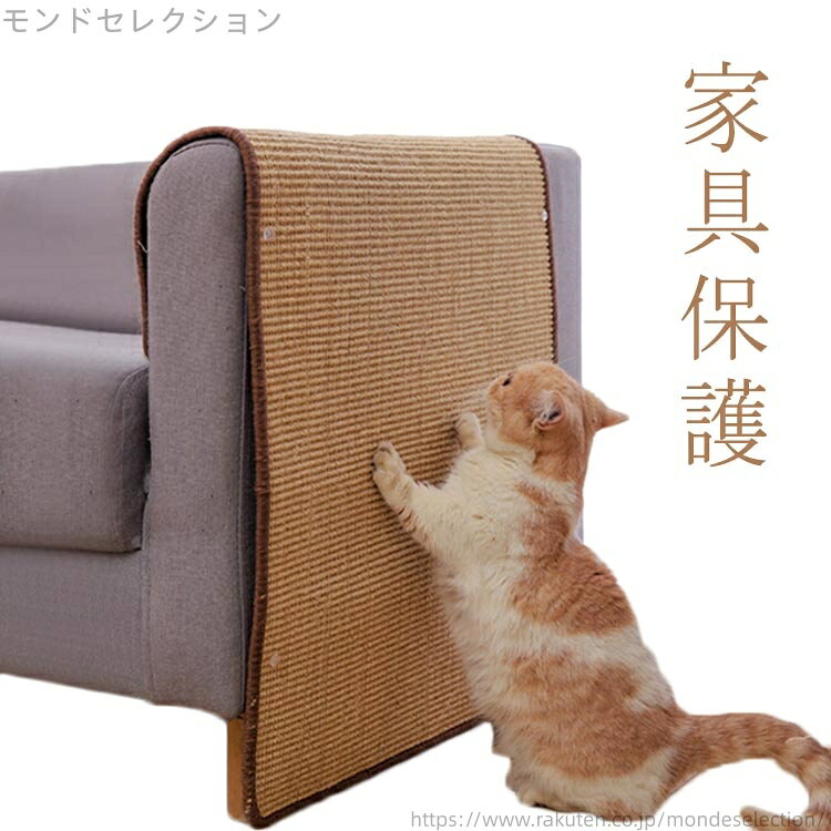 【送料無料】貼れる 家具保護 麻 猫 猫 ソファー しつけ 30*40cm 40*60cm 保護 爪とぎ マット ペット用..