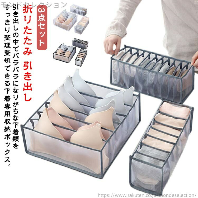 【送料無料】靴下 ブラジャー ス 3点セット 下着収納ケース 仕切りセット 収納ケース メッシュ 下着収納ボックス 下着 仕切り 収納ケース