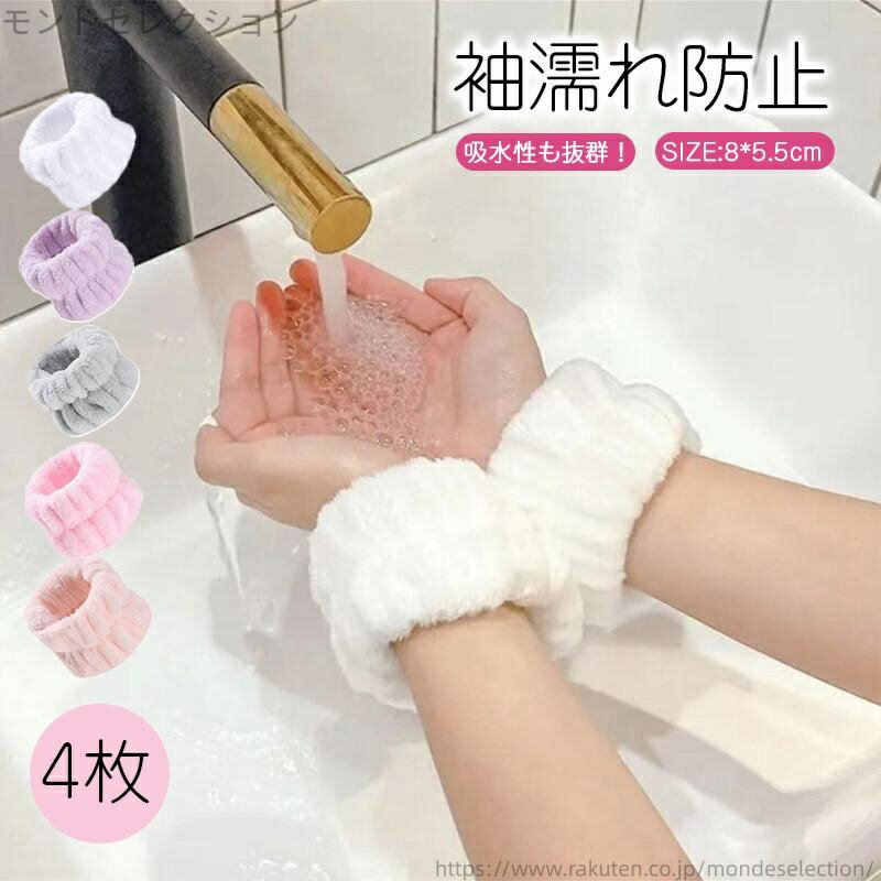 【送料無料】4枚 2セット タオル 手首 袖 腕 リストバンド 洗顔 吸水性 吸水速乾 バンド 吸水 マイクロファイバー 袖濡れ防止
