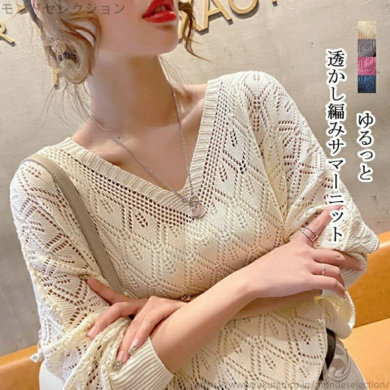 【送料無料】トップス シアー 透け感 とろみ ドロップショルダ ドルマンスリーブ vネック 透かし編み ..