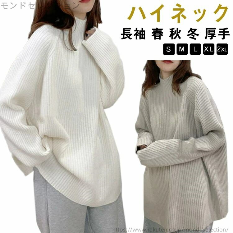 【送料無料】オーバーサイズ 厚手 冬 秋 春 セーター ニット ボトルネック ハイネック 長袖 トップス ..